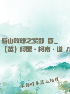 蜀山攻略之紫郢劍客